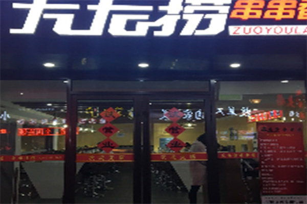 左右捞串串香