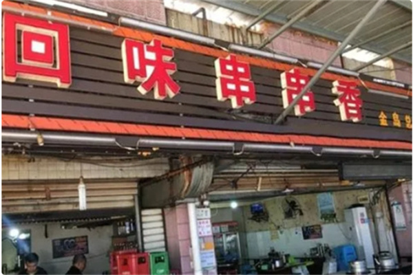 回味串串香