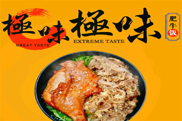 极味肥牛饭