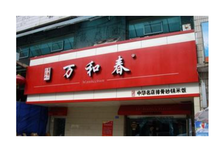 万和春