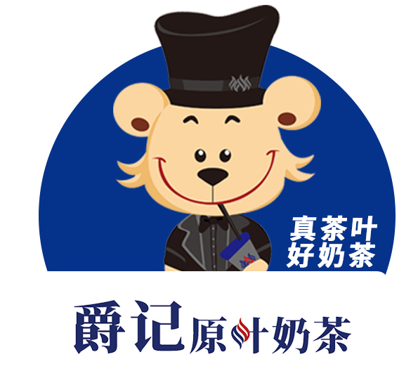 爵记原叶奶茶