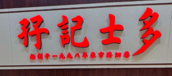 孖记士多
