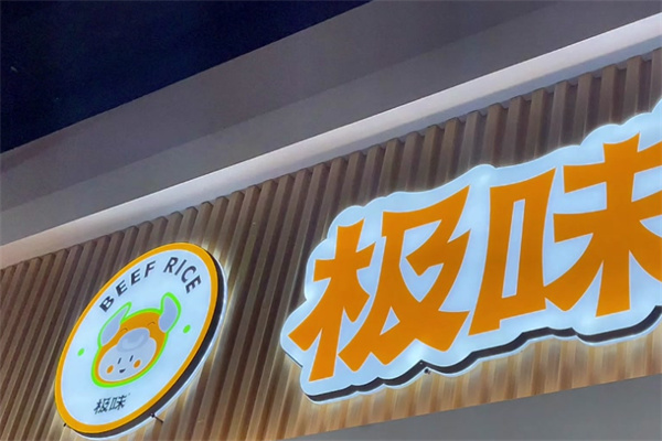 极味肥牛饭