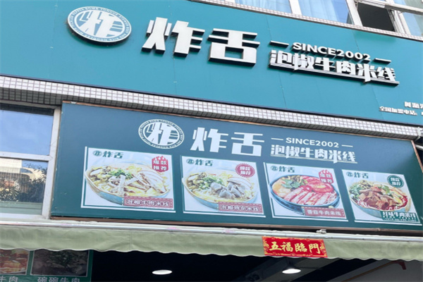 炸舌泡椒牛肉米线