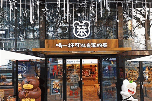笨茶奶茶