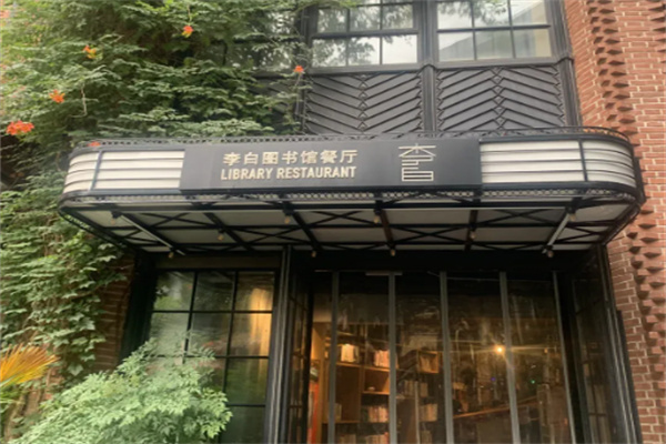 李白图书馆餐厅
