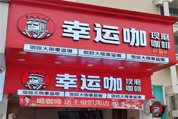 LuckyCup幸运咖