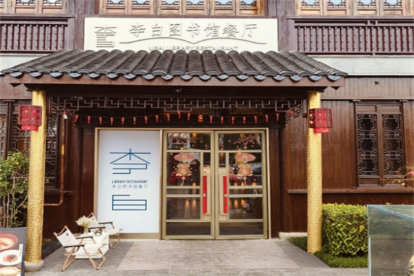 李白图书馆餐厅