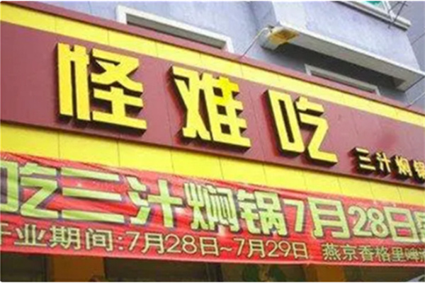 怪难吃三汁焖锅