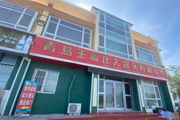 青岛王哥庄大馒头