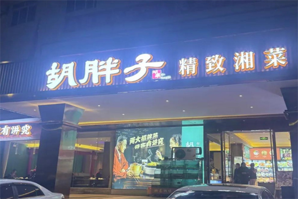 胡胖子湘菜