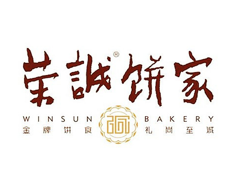 荣诚饼家