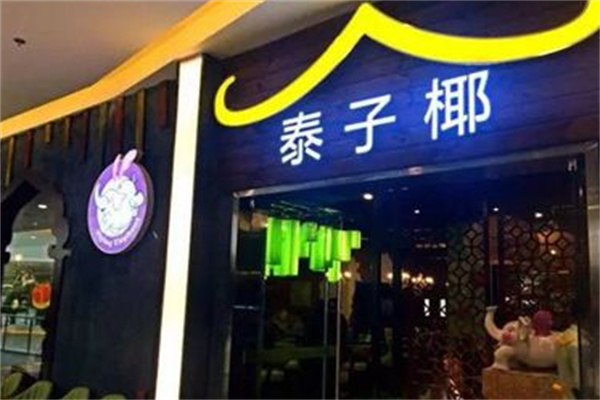泰子椰餐厅