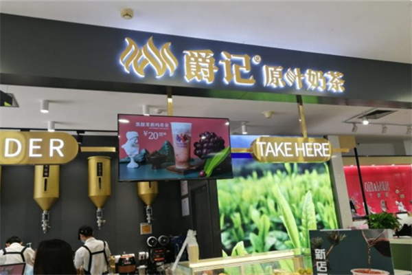 爵记原叶奶茶