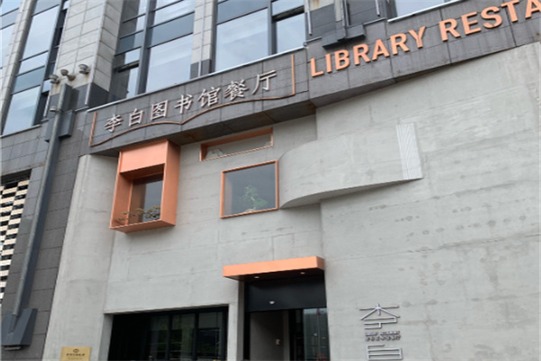 李白图书馆餐厅