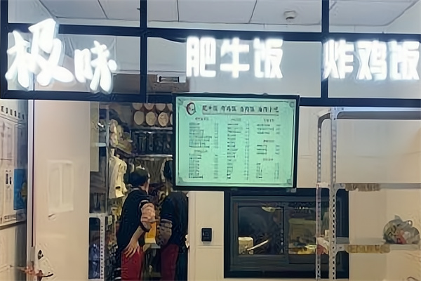 极味肥牛饭