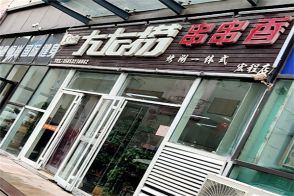 左右捞串串香