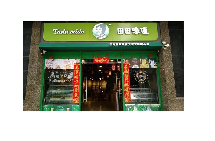 田田味道