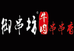 御串坊牛肉串串香