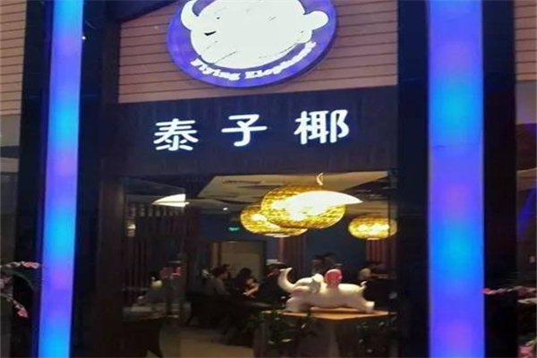 泰子椰餐厅