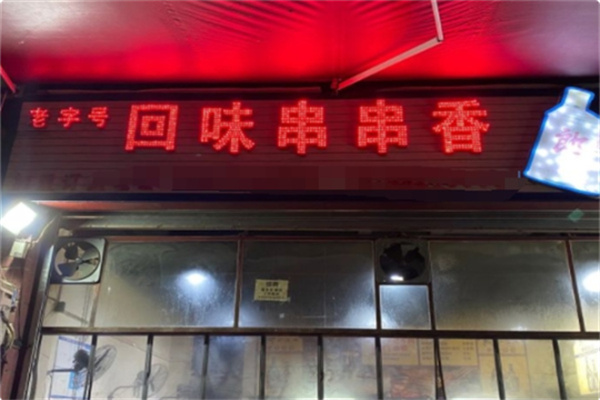 回味串串香