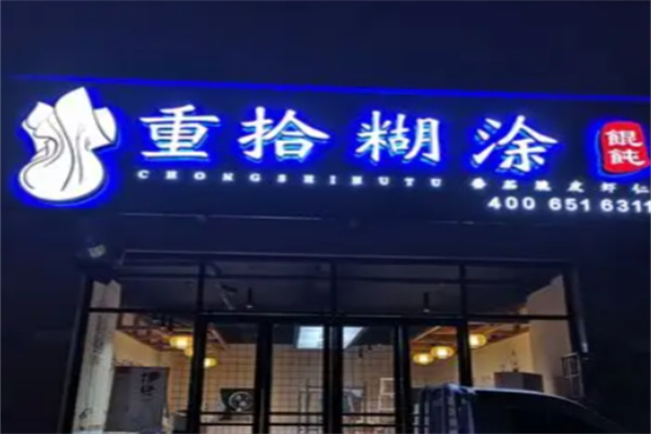 重拾糊涂馄饨