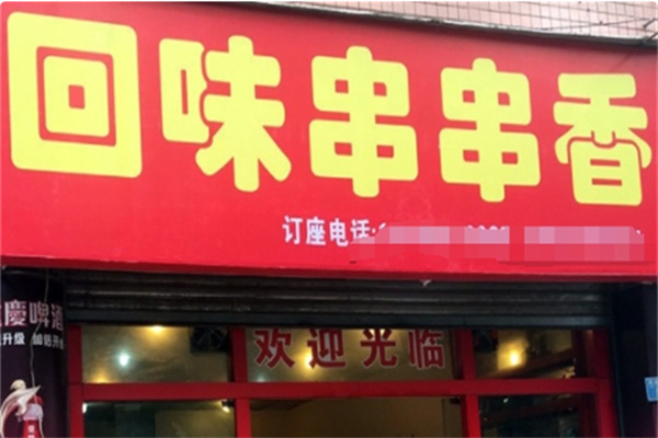 回味串串香