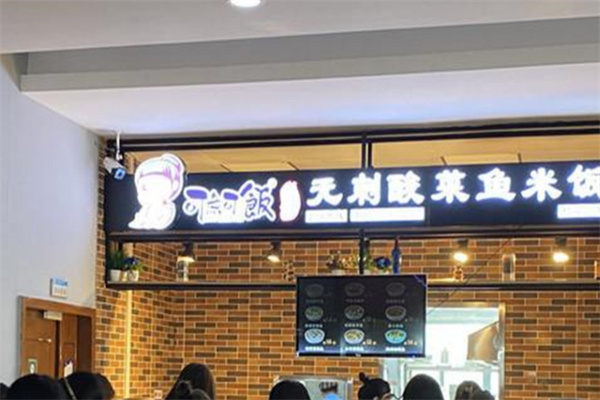 可鱼可饭