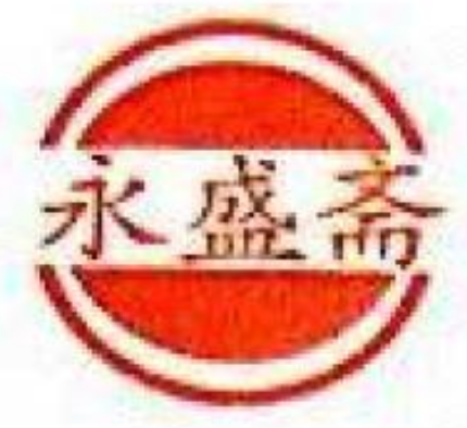 永盛斋扒鸡