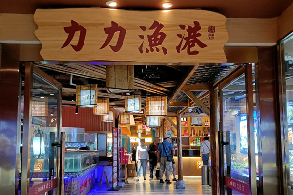 力力渔港