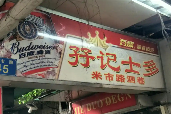 孖记士多