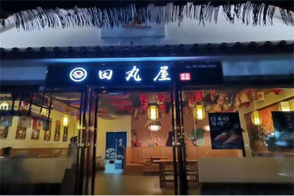 田丸屋日式拉面