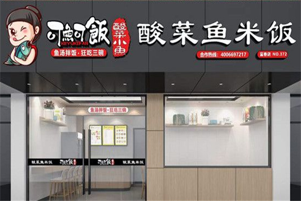 可鱼可饭