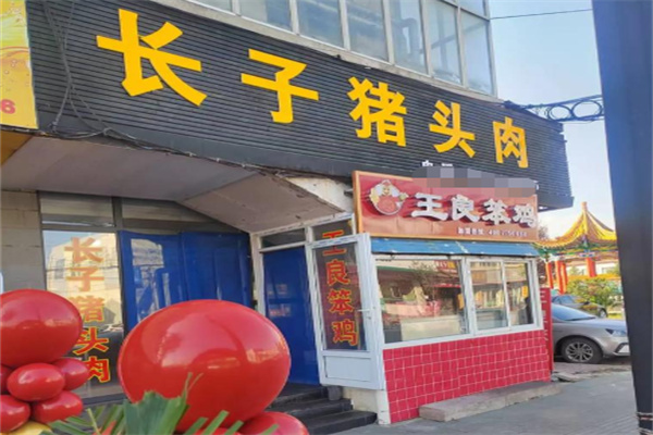 长子猪头肉