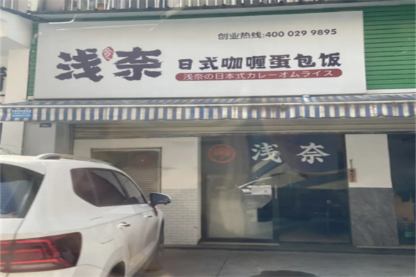 浅奈日式咖喱蛋包饭