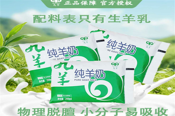 九羊羊奶