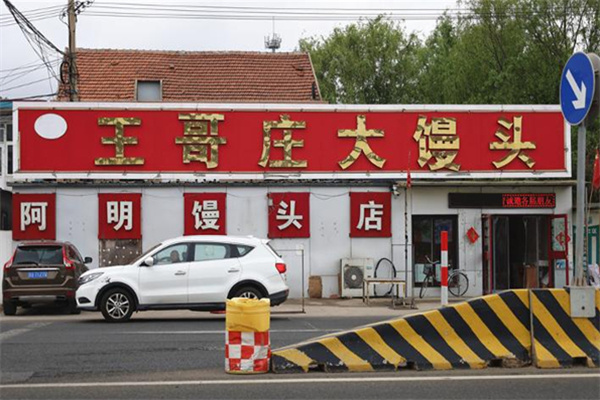 青岛王哥庄大馒头
