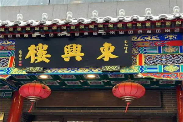 东兴楼饭庄