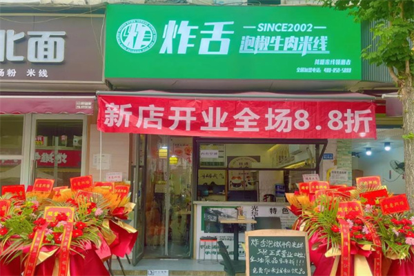炸舌泡椒牛肉米线