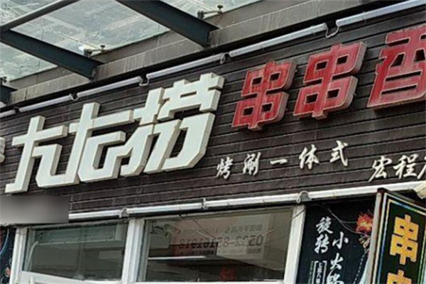 左右捞串串香