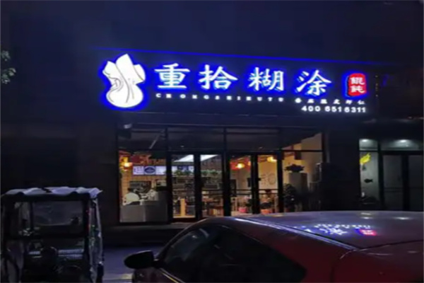 重拾糊涂馄饨