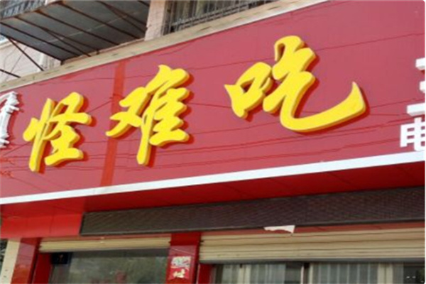 怪难吃三汁焖锅