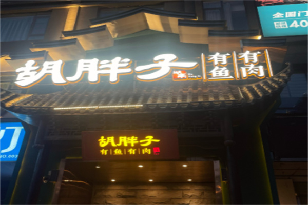 胡胖子湘菜