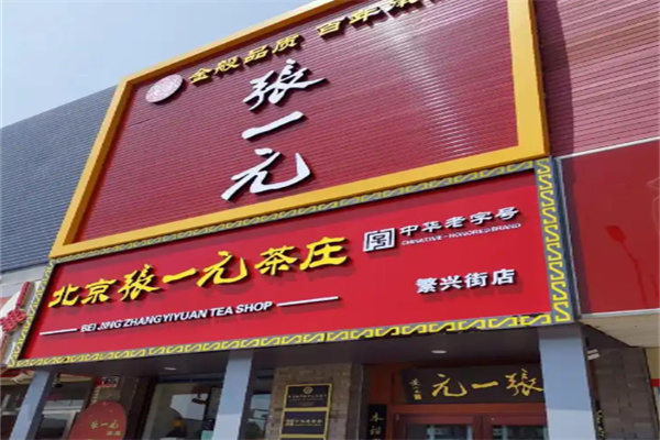张一元茶馆
