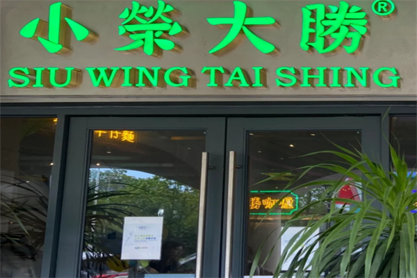 小荣大胜茶餐厅