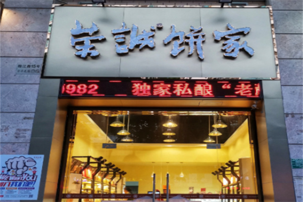 荣诚饼家