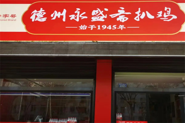 永盛斋扒鸡