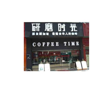 研磨时光咖啡