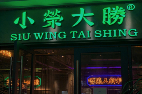 小荣大胜茶餐厅