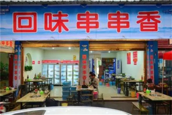 回味串串香